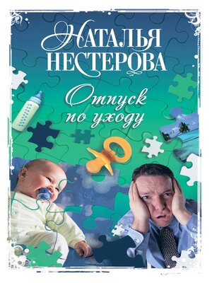 cover image of Отпуск по уходу